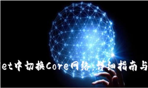如何在TPWallet中切换Core网络：详细指南与常见问题解答