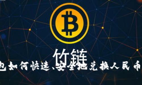 瑞波币钱包如何快速、安全地兑换人民币？详细指南