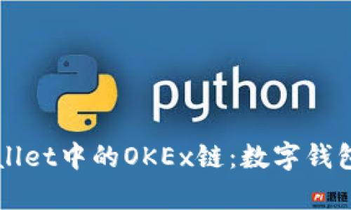 深入解析TPWallet中的OKEx链：数字钱包的未来与发展