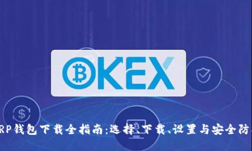 XRP钱包下载全指南：选择、下载、设置与安全防护