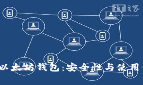  经过审计的以太坊钱包：安全性与使用价值全面解析