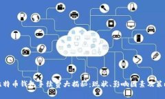 比特币钱包手续费大揭秘：现状、影响因素及策