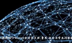BNB提现到TPWallet全方位手册：费用、流程与常见问
