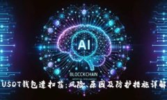 USDT钱包遭扫荡：风险、原因及防护措施详解