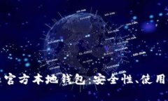 全面解析瑞波币官方本地钱包：安全性、使用技