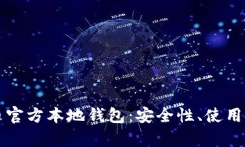 全面解析瑞波币官方本地钱包：安全性、使用技巧与实用指南