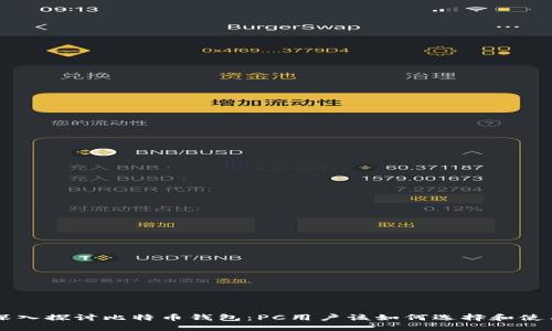 深入探讨比特币钱包：PC用户该如何选择和使用