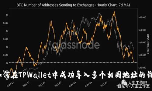 : 如何在TPWallet中成功导入多个相同地址的钱包？