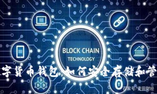 全面解析狗狗币数字货币钱包：如何安全存储和管理你的狗狗币资产