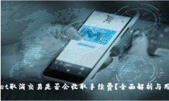 TPWallet取消交易是否会收取手续费？全面解析与用