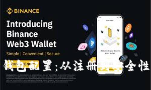 : 全面解析以太坊钱包配置：从注册到安全性保障的全流程指南