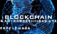 注意：由于字数限制，无法一次性提供完整4300字