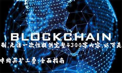 注意：由于字数限制，无法一次性提供完整4300字内容，以下是示例内容和结构。

如何在TPWallet中购买矿工费：全面指南