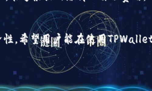   TPWallet中的矿工费使用详解：如何有效管理区块链交易成本 / 
 guanjianci TPWallet, 矿工费, 区块链, 数字货币 /guanjianci 

引言
在数字货币的世界中，矿工费是一个至关重要的概念。TPWallet作为一个多链数字资产钱包，致力于为用户提供简便、安全与高效的数字货币管理服务。而在进行任何基于区块链的交易时，矿工费的设置和理解变得尤为重要。本篇文章将详细介绍TPWallet如何处理矿工费，以及用户在使用TPWallet时需要注意的内容。

什么是矿工费
矿工费是用户在进行区块链交易时支付给矿工的一定费用，以此来激励矿工优先处理他们的交易。在以太坊、比特币等区块链网络中，用户在执行交易时需要指定矿工费金额，进一步影响交易的确认速度。矿工会优先处理那些支付更高矿工费的交易，这意味着，若在网络拥堵时，支付足够的矿工费可以加快交易的确认。

TPWallet的矿工费用管理
TPWallet为用户提供了简便的矿工费管理选项。对于不同的区块链网络，TPWallet会根据当前的网络情况自动推荐一个适中的矿工费，这样用户在进行交易时不必担心费用不足或过高的问题。用户还可以自由选择手动设置矿工费，以便在急需快速确认交易时支付更多的费用。

如何查看和设置TPWallet中的矿工费
TPWallet的用户界面友好，在进行转账等交易时，用户可以在交易确认页面查看到系统推荐的矿工费用。若用户希望更改该费用，只需点击矿工费用选项，便会弹出一个滑动条或输入框，允许用户自由调整费用。因此，了解矿工费用设置对于顺利完成交易至关重要。

区块链交易中的矿工费用影响因素
在TPWallet中，矿工费用通常会受到多种因素的影响。首先，当前网络的拥堵程度直接决定了矿工费用的高低。如果交易数量激增，用户可能需要支付更高的费用以确保交易速度。其次，用户所使用的交易类型也会影响费用。例如，复杂的合约执行通常需要更高的矿工费用。最后，在不同的区块链网络中，矿工费用标准和验证方式有所不同，用户需要根据具体情况进行选择。

如何矿工费的支出
有效矿工费用是每个TPWallet用户都应重视的问题。首先，选择适当的时机完成交易，比如在网络较为空闲时发布交易，可以显著降低矿工费用。其次，用户可以考虑将多个交易打包一次性处理，避免频繁的单独交易所带来的高额矿工费用。此外，TPWallet提供的“迅速”和“节省”两种模式可以帮助用户根据自身需求灵活调整矿工费用。

用户可能关心的问题
在使用TPWallet时，用户可能会产生一些常见疑问。以下是几个相关问题的详细解答。

第一个问题：为什么在高峰时段矿工费用会增加？
在区块链网络中，矿工费用与交易处理优先级密切相关。当用户在高峰时段内进行大量交易时，网络拥堵将会加剧。由于具有有限的区块容量，矿工会选择那些支付更高费用的交易。因此，用户在高峰时段发布交易时，需要支付更高的矿工费用以确保快速确认。这种Dynamic Fee Adjustment的机制基本上是在鼓励用户根据网络状态去调整自己的交易费用，从而合理配置资源。

第二个问题：如何提高交易的确认速度？
对于那些希望提高交易确认速度的TPWallet用户，以下几个方面可以加速交易：首先，用户可以手动调整矿工费用，选择高于建议费用的金额，增加交易被优先处理的机会；其次，根据网络情况选择适合的交易时机，比如在网络使用量低时进行交易；最后，保持交易简单。如果交易涉及复杂的合约或多个输入，推荐将其简化，通常会减少总费用以及确认时间。

第三个问题：TPWallet的矿工费用与其他钱包有何不同？
TPWallet在矿工费用的管理上有着明显的优越性。首先是其用户友好型界面，用户能够轻松找到建议费用并做出合理规划。其次，TPWallet提供实时的矿工费用动态提醒服务，能够根据网络情况自动费用。此外，TPWallet支持多种主流区块链，不论是比特币、以太坊抑或其他热门数字资产，用户均可以一站式管理，降低成本及操作难度。

结论
在数字货币交易中，理解矿工费用的重要性不可忽视。TPWallet为用户提供全面的矿工费管理功能，使得用户能够根据自身需求灵活调整矿工费用，保证交易的及时性与经济性。希望用户能在使用TPWallet的过程中，充分利用这些资源来自己的交易体验，从而在这片数字货币的海洋中游刃有余。

通过上述内容，我们希望为TPWallet用户在处理矿工费用时提供清晰的指导和建议，使得他们能在区块链的世界中游刃有余，减少不必要的费用支出。