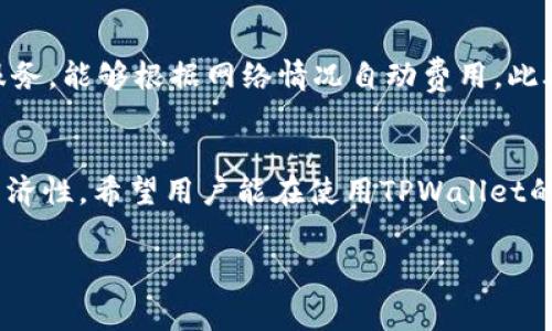   TPWallet中的矿工费使用详解：如何有效管理区块链交易成本 / 
 guanjianci TPWallet, 矿工费, 区块链, 数字货币 /guanjianci 

引言
在数字货币的世界中，矿工费是一个至关重要的概念。TPWallet作为一个多链数字资产钱包，致力于为用户提供简便、安全与高效的数字货币管理服务。而在进行任何基于区块链的交易时，矿工费的设置和理解变得尤为重要。本篇文章将详细介绍TPWallet如何处理矿工费，以及用户在使用TPWallet时需要注意的内容。

什么是矿工费
矿工费是用户在进行区块链交易时支付给矿工的一定费用，以此来激励矿工优先处理他们的交易。在以太坊、比特币等区块链网络中，用户在执行交易时需要指定矿工费金额，进一步影响交易的确认速度。矿工会优先处理那些支付更高矿工费的交易，这意味着，若在网络拥堵时，支付足够的矿工费可以加快交易的确认。

TPWallet的矿工费用管理
TPWallet为用户提供了简便的矿工费管理选项。对于不同的区块链网络，TPWallet会根据当前的网络情况自动推荐一个适中的矿工费，这样用户在进行交易时不必担心费用不足或过高的问题。用户还可以自由选择手动设置矿工费，以便在急需快速确认交易时支付更多的费用。

如何查看和设置TPWallet中的矿工费
TPWallet的用户界面友好，在进行转账等交易时，用户可以在交易确认页面查看到系统推荐的矿工费用。若用户希望更改该费用，只需点击矿工费用选项，便会弹出一个滑动条或输入框，允许用户自由调整费用。因此，了解矿工费用设置对于顺利完成交易至关重要。

区块链交易中的矿工费用影响因素
在TPWallet中，矿工费用通常会受到多种因素的影响。首先，当前网络的拥堵程度直接决定了矿工费用的高低。如果交易数量激增，用户可能需要支付更高的费用以确保交易速度。其次，用户所使用的交易类型也会影响费用。例如，复杂的合约执行通常需要更高的矿工费用。最后，在不同的区块链网络中，矿工费用标准和验证方式有所不同，用户需要根据具体情况进行选择。

如何矿工费的支出
有效矿工费用是每个TPWallet用户都应重视的问题。首先，选择适当的时机完成交易，比如在网络较为空闲时发布交易，可以显著降低矿工费用。其次，用户可以考虑将多个交易打包一次性处理，避免频繁的单独交易所带来的高额矿工费用。此外，TPWallet提供的“迅速”和“节省”两种模式可以帮助用户根据自身需求灵活调整矿工费用。

用户可能关心的问题
在使用TPWallet时，用户可能会产生一些常见疑问。以下是几个相关问题的详细解答。

第一个问题：为什么在高峰时段矿工费用会增加？
在区块链网络中，矿工费用与交易处理优先级密切相关。当用户在高峰时段内进行大量交易时，网络拥堵将会加剧。由于具有有限的区块容量，矿工会选择那些支付更高费用的交易。因此，用户在高峰时段发布交易时，需要支付更高的矿工费用以确保快速确认。这种Dynamic Fee Adjustment的机制基本上是在鼓励用户根据网络状态去调整自己的交易费用，从而合理配置资源。

第二个问题：如何提高交易的确认速度？
对于那些希望提高交易确认速度的TPWallet用户，以下几个方面可以加速交易：首先，用户可以手动调整矿工费用，选择高于建议费用的金额，增加交易被优先处理的机会；其次，根据网络情况选择适合的交易时机，比如在网络使用量低时进行交易；最后，保持交易简单。如果交易涉及复杂的合约或多个输入，推荐将其简化，通常会减少总费用以及确认时间。

第三个问题：TPWallet的矿工费用与其他钱包有何不同？
TPWallet在矿工费用的管理上有着明显的优越性。首先是其用户友好型界面，用户能够轻松找到建议费用并做出合理规划。其次，TPWallet提供实时的矿工费用动态提醒服务，能够根据网络情况自动费用。此外，TPWallet支持多种主流区块链，不论是比特币、以太坊抑或其他热门数字资产，用户均可以一站式管理，降低成本及操作难度。

结论
在数字货币交易中，理解矿工费用的重要性不可忽视。TPWallet为用户提供全面的矿工费管理功能，使得用户能够根据自身需求灵活调整矿工费用，保证交易的及时性与经济性。希望用户能在使用TPWallet的过程中，充分利用这些资源来自己的交易体验，从而在这片数字货币的海洋中游刃有余。

通过上述内容，我们希望为TPWallet用户在处理矿工费用时提供清晰的指导和建议，使得他们能在区块链的世界中游刃有余，减少不必要的费用支出。