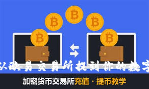 : 如何将USDT从欧易交易所提到你的数字钱包：详细指南