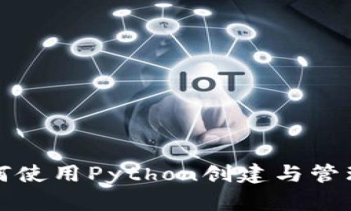 全面了解如何使用Python创建与管理以太坊钱包