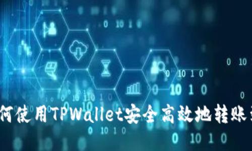 详细指南：如何使用TPWallet安全高效地转账到火币交易所