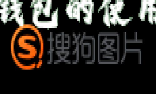 全面解析艾达币钱包的使用方式与注意事项