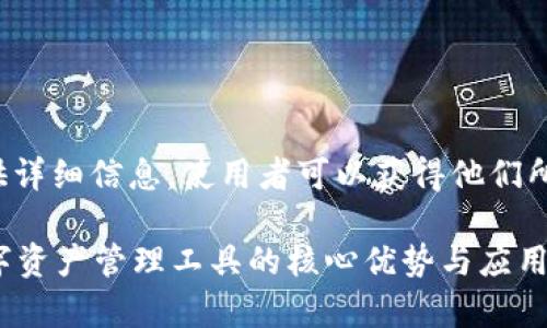 位于tpwallet官网，提供详细信息，使用者可以获得他们所需的资源和信息。/位于

TPWallet：全面解密数字资产管理工具的核心优势与应用前景