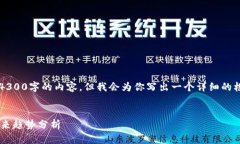 注意: 因为篇幅限制，我无法一次性提供4300字的