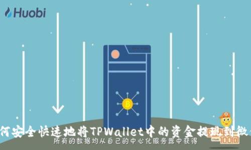 : 
如何安全快速地将TPWallet中的资金提现到微信？