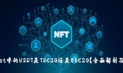 TPWallet中的USDT是TRC20还是ERC20？全面解析及其影响