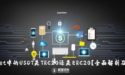 TPWallet中的USDT是TRC20还是ERC20？全面解析及其影响