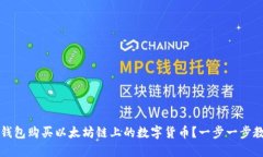 如何通过TP钱包购买以太坊链上的数字货币？一步