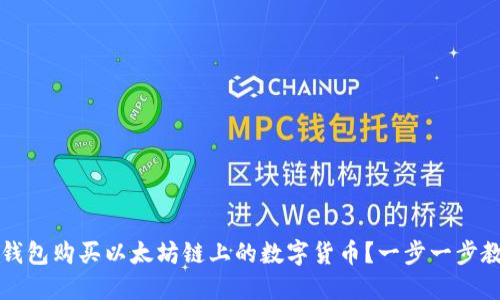 如何通过TP钱包购买以太坊链上的数字货币？一步一步教你轻松入门