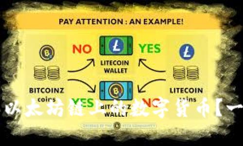 如何通过TP钱包购买以太坊链上的数字货币？一步一步教你轻松入门