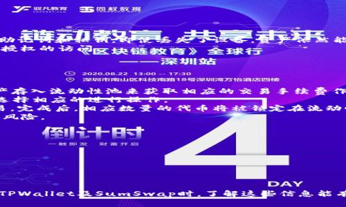   如何解决TPWallet无法打开SumSwap的问题？详细解析与解决方案 / 
 guanjianci TPWallet, SumSwap, 区块链, 钱包问题 /guanjianci 

一、TPWallet与SumSwap简介
在开始讨论TPWallet无法打开SumSwap的问题之前，我们首先需要了解这两者的基本背景和功能。TPWallet是一款支持多种区块链资产的钱包应用，用户可以通过它方便地管理数字资产，进行交易和投资。而SumSwap则是一种去中心化交易所（DEX），允许用户在区块链网络上进行代币交易，而无需中介的介入。
TPWallet以其用户友好的界面和丰富的功能而受到了广泛欢迎，包括支持多种代币、提供安全的私钥管理以及多种链的交互支持。SumSwap则以其低交易费用和高效的流动性池吸引了大量用户。然而，随着区块链技术的发展，用户在日常使用过程中可能会遇到一些问题，其中之一就是TPWallet无法打开SumSwap。

二、TPWallet无法打开SumSwap的常见原因
当用户在使用TPWallet时，尝试打开SumSwap却无法成功时，通常可以归结为以下几个原因：
ul
    listrong网络问题/strong：区块链应用依赖于网络的稳定性，与SumSwap的连接可能因网络不稳定而中断。因此，建议用户检查自己的网络连接是否正常。/li
    listrong钱包版本问题/strong：TPWallet偶尔会进行更新，如果用户未及时更新至最新版本，可能会导致某些功能无法正常使用，包括对SumSwap的访问。/li
    listrongSumSwap的维护或故障/strong：SumSwap本身也可能会因为系统维护或故障而暂时无法访问，这种情况下，不论用户使用何种钱包，都会遇到打开失败的问题。/li
    listrong安全设置问题/strong：为了保护用户的资产，TPWallet可能在安全设置上进行了一些限制；如果用户的设置过于严格，可能会导致无法正常访问SumSwap。/li
/ul

三、解决TPWallet无法打开SumSwap的问题
在了解了可能的原因后，我们可以针对这些问题采取相应的解决措施。
h41. 检查网络连接/h4
首先，建议用户检查自己的网络连接。可以尝试使用其他应用来判断网络是否正常，例如浏览网页或使用社交媒体。如果发现网络不稳定，可以尝试重启路由器、切换网络连接（如从WiFi切换至移动数据）等方法。

h42. 更新TPWallet/h4
如果网络正常，下一步就是检查TPWallet的版本。用户可以访问应用商店、TPWallet的官方网站或者社交媒体渠道，确认是否有新版本发布。如果有，及时进行更新，以确保具备最新的功能和修复安全漏洞。

h43. 关注SumSwap的状态/h4
在使用TPWallet的过程中，如果遇到无法打开SumSwap的情况，也要及时关注SumSwap的官方渠道，如推特、Telegram群组等，了解是否存在系统维护或故障信息。若SumSwap在维护中，用户只需耐心等待即可。

h44. 检查安全设置/h4
最后，如果以上方法均无效，用户可能需要检查TPWallet的安全设置。在TPWallet的设置中，有关连接和访问的权限选项，确保相关选项已启用。对于一些用户而言，可能需要在TPWallet中明确允许访问某些去中心化应用（DApp），才能顺利连接到SumSwap。

四、如何预防类似问题的发生
为了避免未来再遇到TPWallet无法打开SumSwap的问题，用户可采取以下预防措施：
ul
    listrong定期更新应用/strong：用户要保持对TPWallet的定期检查，及时更新应用，以便获取最新的功能和修复补丁。/li
    listrong关注网络状态/strong：定期测试网络连接，避免在不稳定的网络下进行钱包及应用操作。/li
    listrong参与社区活动/strong：加入TPWallet或SumSwap的社区，了解最新动态及用户反馈，这样可以有效掌握使用中的问题及解决方案。/li
/ul

五、用户可能提出的相关问题
除了关于TPWallet无法打开SumSwap的问题之外，用户在使用TPWallet及SumSwap过程中，还可能会遇到其他相关问题。以下是三种常见问情况。

问1：TPWallet如何保障用户资产的安全性？
TPWallet作为一款数字钱包，提供了多种安全机制来保障用户的资产安全，这些措施具体包括私钥管理、助记词、双重认证等。
首先，TPWallet使用非托管的钱包模式，用户的私钥和助记词均由用户自身保管而非第三方，这样用户可以完全控制自己的资产。只要用户妥善保管好助记词和私钥，即使丢失了设备，资产依然能够通过助记词恢复。
其次，TPWallet提供双重认证的选项，用户在登录时除了输入密码外，还可选择短信或邮箱验证。这一措施为用户账户提供了extra的安全保障，防止未授权的访问。
最后，TPWallet会定期进行安全审计与漏洞测试，确保其软件环境的安全性，并在发现问题后及时进行修复更新，以抵御潜在的攻击者。
总之，TPWallet通过这些措施，努力为用户提供一个安全可靠的数字资产管理环境。

问2：SumSwap的流动性池是什么？如何参与？
流动性池是去中心化交易所（DEX）的重要组成部分，SumSwap的流动性池通过用户提供的资金，确保交易的进行以及价格的稳定。用户可以通过将资产存入流动性池来获取相应的交易手续费作为回报。
参与流动性池的流程相对简单。首先，用户需要拥有相应的代币，这些代币必须符合SumSwap的要求。用户可以在TPWallet中查看自己的资产情况，并选择相应的进行操作。
接下来，用户需要通过TPWallet访问SumSwap，选择“流动性池”的选项并点击“添加流动性”。然后，按照平台的要求输入要提供的代币数量，并确认交易。完成后，相应数量的代币将被锁定在流动性池中，用户则开始累积交易手续费。
需要注意的是，提供流动性意味着投资风险，如果要素价格大幅波动，用户可能会面临损失，因此在参与流动性池之前，用户需充分了解市场状况及相关风险。

问3：TPWallet与其他钱包相比有什么优势？
TPWallet相较于其他数字钱包，具备多项独特的优势。首先是其便捷性，用户可以通过一个应用管理多种不同的代币资产，提升了使用的方便性。
其次，TPWallet具有良好的用户界面设计，新手用户亦能快速上手。借助直观的导航和操作指导，TPWallet令用户的数字资产管理体验更加流畅。
此外，TPWallet的多种区块链支持也是其主要优势之一。用户能够在多个链上进行交易，能够灵活应对市场需求的变化。
最后，TPWallet有着较高的安全性，其安全保障措施覆盖了交易、私钥管理等方方面面，保障用户数字资产的安全。

六、总结
本文围绕TPWallet无法打开SumSwap的问题进行了深入分析，从技术问题到解决方案再到用户可能面临的其他问题，提供了全面的信息。用户在使用TPWallet及SumSwap时，了解这些信息能有效提升体验，并能够合理应对可能出现的问题。通过定期的更新与为自己的资产安全做好准备，用户将能够更加放心地在数字资产世界中探索与参与。