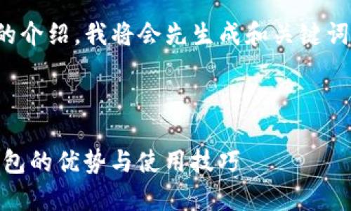 好的，我会为你创建一个详细的介绍。我将会先生成和关键词，然后是详细内容和相关问题。

和关键词

 彻底解析：imToken以太坊钱包的优势与使用技巧