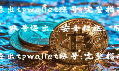 如何安全有效地退出tpwallet账号：完整指南与常见问题解答

关键词：tpwallet, 账号退出, 安全措施, 用户指南


如何安全有效地退出tpwallet账号：完整指南与常见问题解答