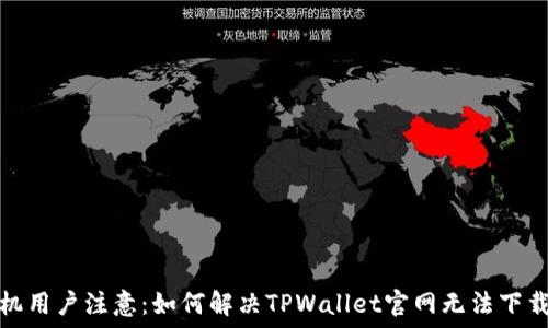   
小米手机用户注意：如何解决TPWallet官网无法下载的问题