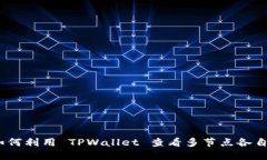全面解读：如何利用 TPWallet 查看多节点各自的投