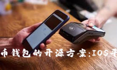 深入探索比特币钱包的开源方案：IOS平台的最佳选择
