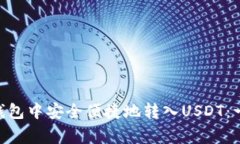 bindung如何在TP钱包中安全便捷地转入USDT：一步一