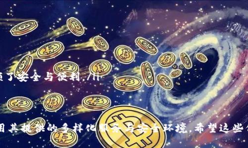   如何将BTC成功提现至TPWallet：全面详解与实用指南 / 
 guanjianci BTC, TPWallet, 提现, 加密货币 /guanjianci 

在数字货币交易越来越普及的今天，BTC（比特币）的提现流程成为了众多用户需要掌握的技能之一。TPWallet作为一个相对新兴的多功能数字钱包，提供了安全便捷的服务，允许用户轻松管理和提现他们的比特币。本文将深入探讨如何将BTC成功提现至TPWallet，确保每个步骤清晰易懂，并提供实用的技巧与建议。

一、什么是TPWallet？为何选择TPWallet？
TPWallet是一款现代化的数字货币钱包，旨在为用户提供一个安全、高效的管理环境，支持多种加密货币的存储与交易。相较于其他类型的钱包，TPWallet有许多独特的优势：
ul
  listrong安全性：/strongTPWallet采用行业领先的加密技术，确保用户的数字资产处于安全状态，防止黑客攻击与数据泄露。/li
  listrong用户友好界面：/strong它的用户界面设计简单直观，即使是初学者也能轻松上手，快速掌握各种功能。/li
  listrong多币种支持：/strong除了BTC，TPWallet还支持多种主流加密货币，使其成为一个功能齐全的数字资产管理工具。/li
  listrong实时市场动态：/strongTPWallet提供实时的市场数据与资产评估工具，帮助用户做出更为及时的投资决策。/li
/ul

二、如何提现BTC到TPWallet的步骤
维持顺利的提现过程需要用户仔细遵循步骤，确保每一步都正确无误。以下是将BTC提现至TPWallet的详细步骤：

h4步骤1：下载并安装TPWallet/h4
首先，用户需要在手机应用商店或其官方网站下载TPWallet并进行安装。安装后，打开应用并注册一个账户。用户需要输入手机号码、设置密码并进行必要的身份验证。

h4步骤2：获取TPWallet BTC接收地址/h4
注册成功后，用户需要找到自己的比特币接收地址。进入TPWallet，选择比特币（BTC），点击接收，系统会生成一个唯一的地址。这一地址是用户在提现时需要提供的关键信息。

h4步骤3：登录到交易平台/h4
用户需要登录到自己进行BTC交易的交易平台，如Binance、Coinbase等。进入账户后，找到提现/取款功能。选择BTC并输入之前获得的TPWallet接收地址。

h4步骤4：输入提现金额/h4
在提现页面，用户需输入想要提现的比特币数量。注意，这里可能会涉及到一定的手续费用，用户需留意具体金额。

h4步骤5：确认提现/h4
在所有信息输入完毕后，交易平台一般会要求用户进行二次确认。用户需要审查接收地址和金额，确保无误后方可提交提现请求。

h4步骤6：等待提现完成/h4
提交请求后，用户需要耐心等待。不同平台的提现时间可能有所不同，通常在几个小时到几天之间。可以在自己的账户中查看提现状态。

三、可能出现的问题及解决办法
虽然操作相对简单，但在提现过程中，用户仍然可能会遇到一些常见问题。下面我们将具体分析三个可能出现的问题，并提供解决方案。

h4问题1：提现时提示地址无效或错误/h4
这个问题通常是由于用户在复制TPWallet接收地址时出现了误操作。数字货币地址通常较长，且对字母的大小写非常敏感，任何多余的空格或字符都可能导致地址无效。解决此问题可以采取以下措施：
ul
  listrong核对接收地址： /strong再次复制TPWallet中显示的完整地址，确保没有遗漏或错误。/li
  listrong手动输入： /strong如果复制多次不起作用，用户可以尝试手动输入接收地址，但务必确保正确。/li
  listrong寻求客服支持： /strong必要时联系您所使用的交易平台的客服，获取他们的帮助确认问题所在。/li
/ul

h4问题2：提现金额受限或提现失败/h4
有时用户在交易平台上发现自己想要提现的金额无法提现。可能的原因包括账户未验证、未达到最低提现金额或涉及的手续费用过高。不过，类似问题一般可以通过以下方法解决：
ul
  listrong检查账户状态： /strong确保您的交易平台账户已完成所有必要的身份验证，以解除提现限制。/li
  listrong最低提现金额： /strong查看您账号所在平台的提现规定，确定是否满足最低金额要求。/li
  listrong减少提现金额： /strong如果手续费用影响了您想提现的总额，可以尝试减少提现金额，确保流程顺利进行。/li
/ul

h4问题3：提现后资金未及时到账/h4
某些情况下，用户可能会在提现后发现资金长时间未到账，通常这是因为网络拥堵或者交易平台系统问题。应对这种问题，用户可以：
ul
  listrong检查区块链状态： /strong访问相关区块链浏览器（如Blockchain.com）查看BTC转账状态，确认该笔交易是否已被确认。/li
  listrong联系交易平台客服： /strong如果交易在区块链上已得到确认，但TPWallet未显示转账信息，建议及时联系交易平台客服以获得进一步指导。/li
  listrong了解预计到账时间： /strong了解所使用的交易平台的提现处理周期，通常根据网络情况决定到账时间。/li
/ul

四、总结
将BTC提现到TPWallet的过程其实并不复杂，只需确保在操作中仔细核对每一步细节。TPWallet的便捷性和安全性为用户提供了一个优质的环境来存储与管理他们的数字资产。希望通过本文的全面解析，能够帮助用户顺利实现BTC的提现操作，并在加密货币的世界中获取更多的收益和乐趣。

相关问题讨论
在学习如何提现BTC到TPWallet的过程中，用户可能会有以下三个方面的常见问题，下面我们将一一解答。

Q1： BTC提现是否会产生税费？
在涉及到数字货币的提现和交易，税务问题几乎是每个投资者不得不考虑的方面。不同国家对加密货币的税收政策有所不同，以下是一些关键点：
ul
  listrong资本利得税： /strong在很多国家，当你出售或兑换比特币并获得收益时，会产生资本利得税。例如，在美国，如果比特币的售价高于购买价，差额即为应纳税的金额。如果亏损，则一般无须支付税款。/li
  listrong提现影响： /strong实际上，提现本身并不直接产生税费，关键在于交易过程中是否获利。因此，用户在提现前应考虑到之前交易的盈亏情况。/li
  listrong合规性： /strong为了避免潜在的法律问题，用户应保留相关的交易记录，确保在报税时有完整的凭证。此外，考虑咨询专业税务顾问以获取更加详尽的意见。/li
/ul

Q2： 如何提高比特币提现的速度？
比特币的提现速度受多方面因素影响，包括网络堵塞、交易手续费的设置等。提升提现速度的策略包括：
ul
  listrong增加手续费： /strong在提现到TPWallet时，用户可以选择提高手续费，这样更有可能优先处理该笔交易。尤其在网络交易高峰时期，手续费高的交易通常会被更快确认。/li
  listrong选择最佳时机： /strong在对比特币网络的繁忙程度时，选择在低峰期操作，可以提高确认速度。当网络使用量低时，交易处理通常更快。/li
  listrong使用交换服务： /strong一些平台提供直接提现到TPWallet的服务，可以跳过中间环节，保障提现速度。/li
/ul

Q3： TPWallet的安全性怎么样？
对于任何数字资产的存储，安全性都是用户最为关心的问题之一。TPWallet在多个安全方面都做了严格把控：
ul
  listrong多重加密技术： /strongTPWallet采用了先进的多重加密技术，保证用户数据及资产的安全。/li
  listrong冷存储与热钱包： /strong用户的资金主要存放在冷钱包中，以保护资产不被网络攻击；而热钱包则用于日常交易，充分兼顾了安全与便利。/li
  listrong定期系统更新： /strongTPWallet团队会定期进行系统更新，修复可能存在的安全漏洞，确保软件的持续安全。/li
/ul

总结来说，尽管市场上加密货币流动快、变化多，但通过正确的操作步骤和策略，用户完全可以顺利地将BTC提现到TPWallet，并充分利用其提供的多样化服务与安全环境。希望这些信息能够帮助到您，让您的加密货币投资之旅更加顺畅。