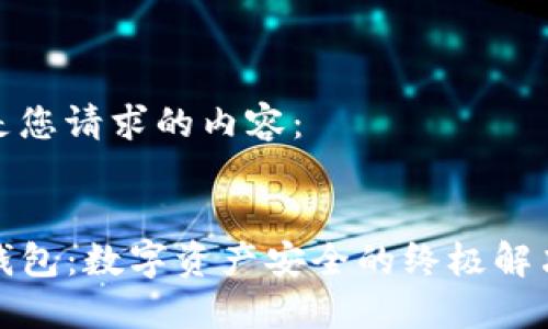 以下是您请求的内容： 

 
TP冷钱包：数字资产安全的终极解决方案