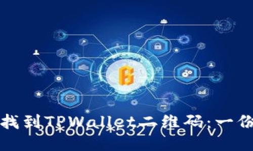 如何快速找到TPWallet二维码：一份全面指南