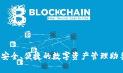 MV Token 钱包：安全、便捷的数字资产管理助手及