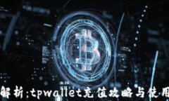 深入解析：tpwallet充值攻略与使用技巧