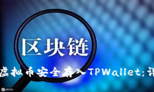 如何将虚拟币安全存入TPWallet：详细指南