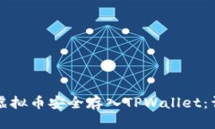 如何将虚拟币安全存入TPWallet：详细指南