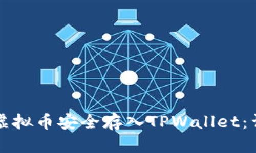 如何将虚拟币安全存入TPWallet：详细指南