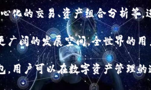baioti全面解析TON区块链钱包：如何安全管理你的数字资产？/baioti
TON, 区块链钱包, 数字资产, 加密货币/guanjianci

在数字货币泛滥的今天，越来越多的人开始关注区块链钱包的安全性、操作性与效率。而TON（The Open Network）作为一种新兴区块链技术，吸引了众多开发者与投资者。本文将围绕TON区块链钱包展开详细讨论，帮助用户更好地理解和使用这一工具，确保他们的数字资产获得高效、安全的管理。

一、TON区块链钱包的概述
TON区块链钱包是一款与The Open Network紧密集成的数字钱包，旨在为用户提供便捷、安全的加密资产管理体验。TON由Telegram团队开发，最初是为了支持Telegram的代币化经济体系而存在。随着TON的不断发展，越来越多的用户开始关注如何使用TON钱包进行加密货币交易、储存和管理。

TON的架构设计围绕着高效性和扩展性。在区块链技术的基础上，TON引入了分层架构和多链设计，使得其网络能够支持更高的交易处理速度和更大规模的用户使用。这意味着用户不仅可以快速完成交易，还能够享受到低手续费带来的便捷和优势。

二、使用TON区块链钱包的优势
使用TON区块链钱包，用户可以享受以下几个方面的优势：

h41. 安全性高/h4
TON钱包采用先进的加密技术，确保用户的私钥和交易信息不会被窃取。所有的数据都是在用户的设备上进行处理，避免了中心化服务器带来的安全隐患。

h42. 便捷性/h4
TON钱包的设计注重用户体验，界面，用户可以轻松完成充值、转账等操作。此外，用户还可以通过Telegram与钱包互动，进一步增强便捷性。

h43. 低手续费/h4
TON网络的高效性能使得其交易费用相对较低，用户在进行交易时，几乎不必担心手续费的压力。

h44. 多种资产支持/h4
TON钱包不仅支持TON代币，还支持多种主流加密货币，用户可以通过一个钱包管理多个资产，方便进行资产配置与交易。

三、如何创建和使用TON区块链钱包
创建和使用TON钱包相对简单，用户只需按照以下步骤进行操作：

h41. 下载并安装TON钱包/h4
用户可在官方渠道获取TON钱包的应用程序，安装到移动设备或电脑上。确保下载的是官方版本，以避免安全隐患。

h42. 创建钱包账户/h4
打开应用后，按照提示创建新账户。在创建过程中，用户需要记录下助记词，这一步至关重要，因为它是恢复账户的唯一方式。

h43. 充值和资产管理/h4
钱包创建完成后，用户可以进行充值。可以选择通过其它加密货币或法定货币进行充值。资产管理主要包括发送、接收以及查看交易记录等。

h44. 进行交易/h4
当用户准备进行交易时，只需输入接收方地址、金额，并确认交易即可。由于TON的高效性，交易几乎是在数秒内完成。

四、TON钱包的安全管理
虽然TON钱包本身具备较高的安全性，但用户仍需注意以下几点来进一步保护自己的资产：

h41. 保管好助记词/h4
助记词是恢复钱包和私钥的关键，用户必须将其妥善保管，切勿随意泄露给他人。

h42. 使用强密码/h4
在设置钱包密码时，务必选择复杂的组合，避免使用易猜测的简单密码，以防止账户被盗。

h43. 定期更新应用/h4
确保TON钱包保持最新版本，以享受最新的安全更新和。

h44. 注意网络安全/h4
在使用钱包时，尽量避免在公共WiFi环境下进行交易，使用VPN或其他安全连接方式保护个人信息。

五、常见问题解答

h4问题一：TON区块链钱包是否支持多种加密货币？/h4
当然，TON区块链钱包支持多种主流的加密货币。用户不仅可以存储TON代币，还可以通过钱包实现比特币、以太坊等主流数字资产的管理，这为用户提供了极大的便利。通过这个钱包，用户可以在一个平台上管理多个数字资产，无需下载多个钱包，大大简化了用户的操作流程。

对于每种加密货币，TON钱包都支持收款、转账、查看交易历史等功能，用户可以充分利用这些功能进行日常交易。此外，用户还可利用钱包的内置交换功能，在不同币种之间进行兑换，进一步提升了资产流动性。可以说，TON钱包是一款功能强大而又灵活的数字资产管理工具，适合各种类型的加密货币投资者使用。

h4问题二：TON钱包如何保障用户的隐私？/h4
在数字货币交易中，隐私保护是用户关注的重要问题。TON钱包通过多种方式保障用户的隐私，主要体现在以下几个方面：

首先，TON钱包不存储用户的个人信息。所有的数据存储在用户的设备内，确保用户在使用过程中不会被泄露。钱包的设计初衷就是为了保护用户的隐私，不会强迫用户提供过多的个人信息。

其次，钱包使用了现代的加密技术，包括公私钥加密、哈希加密等，确保用户的资产安全无忧。即使交易在网络中传输，用户信息和交易内容也会经过加密处理，防止被黑客截获。

另外，用户可以选择在不同设备间进行访问，而不必在同一台设备上进行操作，使得资金和信息安全更有保障。在用户管理资产时，尽量在信任的设备上操作，可以将隐私保护与日常使用兼顾。

h4问题三：TON钱包有何未来发展前景？/h4
随着区块链技术的不断发展与应用普及，TON钱包作为一种新的数字资产管理工具，其未来发展前景显得尤为光明。主要表现在以下几个方面：

首先，TON的钱包技术与Telegram的结合，将为广大Telegram用户提供便捷的数字资产交易体验。未来，随着Telegram用户基数的扩大，TON钱包的使用率也将持续提升，形成一个大的用户生态圈。

其次，TON团队不断和更新钱包功能，确保用户始终拥有最优质的使用体验。随着区块链技术的不断革新，TON钱包将添加更多新功能，如去中心化的交易、资产组合分析等，进一步增强其市场竞争力。

最后，随着全球对加密货币接受度的提高，TON钱包也将随之受益。政府和企业对区块链技术的投资不断增加，TON钱包在这个背景下将拥有更广阔的发展空间。全世界的用户将逐步接触到TON，促使TON钱包的市场潜力进一步释放。

总体而言，TON区块链钱包凭借其安全性、便捷性及对多种加密货币的支持，正在成为越来越多用户的选择。通过深入理解和合理使用TON钱包，用户可以在数字资产管理的道路上走得更为顺畅。