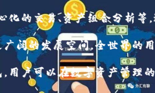 baioti全面解析TON区块链钱包：如何安全管理你的数字资产？/baioti
TON, 区块链钱包, 数字资产, 加密货币/guanjianci

在数字货币泛滥的今天，越来越多的人开始关注区块链钱包的安全性、操作性与效率。而TON（The Open Network）作为一种新兴区块链技术，吸引了众多开发者与投资者。本文将围绕TON区块链钱包展开详细讨论，帮助用户更好地理解和使用这一工具，确保他们的数字资产获得高效、安全的管理。

一、TON区块链钱包的概述
TON区块链钱包是一款与The Open Network紧密集成的数字钱包，旨在为用户提供便捷、安全的加密资产管理体验。TON由Telegram团队开发，最初是为了支持Telegram的代币化经济体系而存在。随着TON的不断发展，越来越多的用户开始关注如何使用TON钱包进行加密货币交易、储存和管理。

TON的架构设计围绕着高效性和扩展性。在区块链技术的基础上，TON引入了分层架构和多链设计，使得其网络能够支持更高的交易处理速度和更大规模的用户使用。这意味着用户不仅可以快速完成交易，还能够享受到低手续费带来的便捷和优势。

二、使用TON区块链钱包的优势
使用TON区块链钱包，用户可以享受以下几个方面的优势：

h41. 安全性高/h4
TON钱包采用先进的加密技术，确保用户的私钥和交易信息不会被窃取。所有的数据都是在用户的设备上进行处理，避免了中心化服务器带来的安全隐患。

h42. 便捷性/h4
TON钱包的设计注重用户体验，界面，用户可以轻松完成充值、转账等操作。此外，用户还可以通过Telegram与钱包互动，进一步增强便捷性。

h43. 低手续费/h4
TON网络的高效性能使得其交易费用相对较低，用户在进行交易时，几乎不必担心手续费的压力。

h44. 多种资产支持/h4
TON钱包不仅支持TON代币，还支持多种主流加密货币，用户可以通过一个钱包管理多个资产，方便进行资产配置与交易。

三、如何创建和使用TON区块链钱包
创建和使用TON钱包相对简单，用户只需按照以下步骤进行操作：

h41. 下载并安装TON钱包/h4
用户可在官方渠道获取TON钱包的应用程序，安装到移动设备或电脑上。确保下载的是官方版本，以避免安全隐患。

h42. 创建钱包账户/h4
打开应用后，按照提示创建新账户。在创建过程中，用户需要记录下助记词，这一步至关重要，因为它是恢复账户的唯一方式。

h43. 充值和资产管理/h4
钱包创建完成后，用户可以进行充值。可以选择通过其它加密货币或法定货币进行充值。资产管理主要包括发送、接收以及查看交易记录等。

h44. 进行交易/h4
当用户准备进行交易时，只需输入接收方地址、金额，并确认交易即可。由于TON的高效性，交易几乎是在数秒内完成。

四、TON钱包的安全管理
虽然TON钱包本身具备较高的安全性，但用户仍需注意以下几点来进一步保护自己的资产：

h41. 保管好助记词/h4
助记词是恢复钱包和私钥的关键，用户必须将其妥善保管，切勿随意泄露给他人。

h42. 使用强密码/h4
在设置钱包密码时，务必选择复杂的组合，避免使用易猜测的简单密码，以防止账户被盗。

h43. 定期更新应用/h4
确保TON钱包保持最新版本，以享受最新的安全更新和。

h44. 注意网络安全/h4
在使用钱包时，尽量避免在公共WiFi环境下进行交易，使用VPN或其他安全连接方式保护个人信息。

五、常见问题解答

h4问题一：TON区块链钱包是否支持多种加密货币？/h4
当然，TON区块链钱包支持多种主流的加密货币。用户不仅可以存储TON代币，还可以通过钱包实现比特币、以太坊等主流数字资产的管理，这为用户提供了极大的便利。通过这个钱包，用户可以在一个平台上管理多个数字资产，无需下载多个钱包，大大简化了用户的操作流程。

对于每种加密货币，TON钱包都支持收款、转账、查看交易历史等功能，用户可以充分利用这些功能进行日常交易。此外，用户还可利用钱包的内置交换功能，在不同币种之间进行兑换，进一步提升了资产流动性。可以说，TON钱包是一款功能强大而又灵活的数字资产管理工具，适合各种类型的加密货币投资者使用。

h4问题二：TON钱包如何保障用户的隐私？/h4
在数字货币交易中，隐私保护是用户关注的重要问题。TON钱包通过多种方式保障用户的隐私，主要体现在以下几个方面：

首先，TON钱包不存储用户的个人信息。所有的数据存储在用户的设备内，确保用户在使用过程中不会被泄露。钱包的设计初衷就是为了保护用户的隐私，不会强迫用户提供过多的个人信息。

其次，钱包使用了现代的加密技术，包括公私钥加密、哈希加密等，确保用户的资产安全无忧。即使交易在网络中传输，用户信息和交易内容也会经过加密处理，防止被黑客截获。

另外，用户可以选择在不同设备间进行访问，而不必在同一台设备上进行操作，使得资金和信息安全更有保障。在用户管理资产时，尽量在信任的设备上操作，可以将隐私保护与日常使用兼顾。

h4问题三：TON钱包有何未来发展前景？/h4
随着区块链技术的不断发展与应用普及，TON钱包作为一种新的数字资产管理工具，其未来发展前景显得尤为光明。主要表现在以下几个方面：

首先，TON的钱包技术与Telegram的结合，将为广大Telegram用户提供便捷的数字资产交易体验。未来，随着Telegram用户基数的扩大，TON钱包的使用率也将持续提升，形成一个大的用户生态圈。

其次，TON团队不断和更新钱包功能，确保用户始终拥有最优质的使用体验。随着区块链技术的不断革新，TON钱包将添加更多新功能，如去中心化的交易、资产组合分析等，进一步增强其市场竞争力。

最后，随着全球对加密货币接受度的提高，TON钱包也将随之受益。政府和企业对区块链技术的投资不断增加，TON钱包在这个背景下将拥有更广阔的发展空间。全世界的用户将逐步接触到TON，促使TON钱包的市场潜力进一步释放。

总体而言，TON区块链钱包凭借其安全性、便捷性及对多种加密货币的支持，正在成为越来越多用户的选择。通过深入理解和合理使用TON钱包，用户可以在数字资产管理的道路上走得更为顺畅。