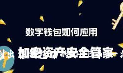 如何顺利出售钱包中的SHIB币：一站式指南