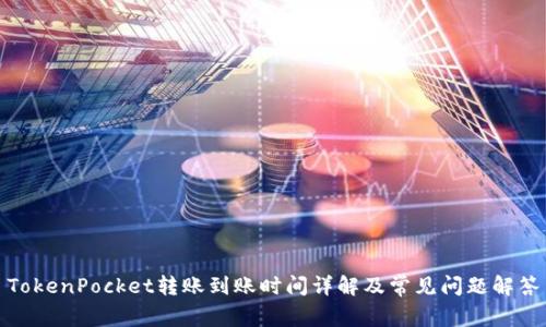 TokenPocket转账到账时间详解及常见问题解答